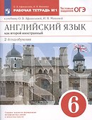 Английский язык как второй иностранный: второй год обучения. 6 класс. Тестовые задания ОГЭ. Рабочая тетрадь № 1. К учебнику О.В. Афанасьевой, И.В. Михеевой - 0