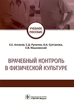 Врачебный контроль в физической культуре. Учебное пособие
