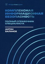 Комплексная информационная безопасность. Полный справочник специалиста