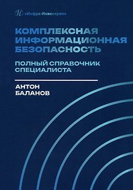 Комплексная информационная безопасность. Полный справочник специалиста