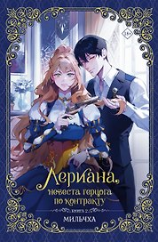 Лериана, невеста герцога по контракту. Книга 2 (новелла)