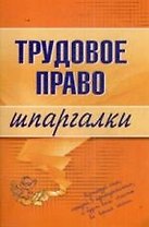Трудовое право. Шпаргалки