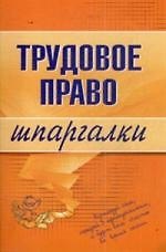 Трудовое право. Шпаргалки