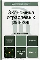 Экономика отраслевых рынков. учебное пособие для вузов