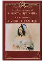 Невеста Пушкина. Пушкин и Дантес