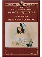 Невеста Пушкина. Пушкин и Дантес