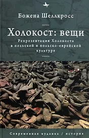Холокост: вещи. Репрезентация Холокоста в польской и польско-еврейской культуре