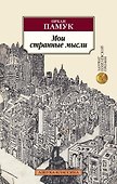 Мои странные мысли - 0