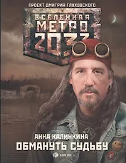 Метро 2033: Обмануть судьбу: фантастический роман