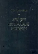 Лекции по русской истории. С древнейших времен до правления Александра III.