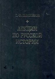 Лекции по русской истории. С древнейших времен до правления Александра III.