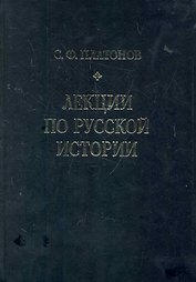 Лекции по русской истории. С древнейших времен до правления Александра III.