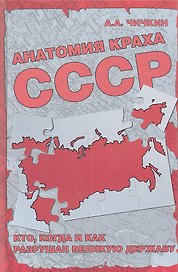 Анатомия краха СССР. Кто, когда и как разрушил великую державу?