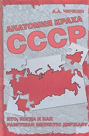 Анатомия краха СССР. Кто, когда и как разрушил великую державу?
