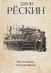 Последнему, что и первому: Четыре очерка основных принципов политической экономии