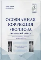 Осознанная коррекция сколиоза и нарушений осанки. Научно-практическое руководство