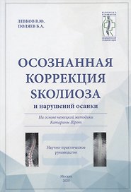 Осознанная коррекция сколиоза и нарушений осанки. Научно-практическое руководство