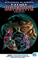 Вселенная DC. Rebirth. Бэтмен. Detective Comics. Книга 1. Восстание бэтменов