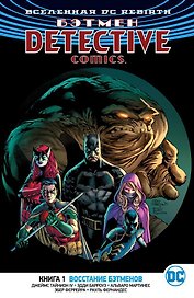 Вселенная DC. Rebirth. Бэтмен. Detective Comics. Книга 1. Восстание бэтменов