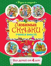 От 4 лет. Любимые сказки: учимся вместе