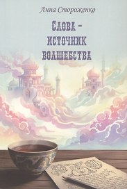 Слова – источник волшебства. Сборник стихов