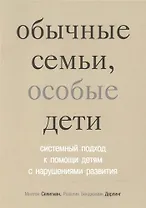 Обычные семьи особые дети. Системный подход к помощи детям с нарушениями развития. 3-е изд.