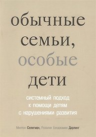 Обычные семьи особые дети. Системный подход к помощи детям с нарушениями развития. 3-е изд.