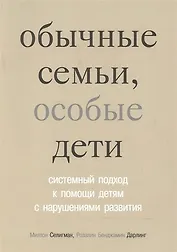 Обычные семьи особые дети. Системный подход к помощи детям с нарушениями развития. 3-е изд.