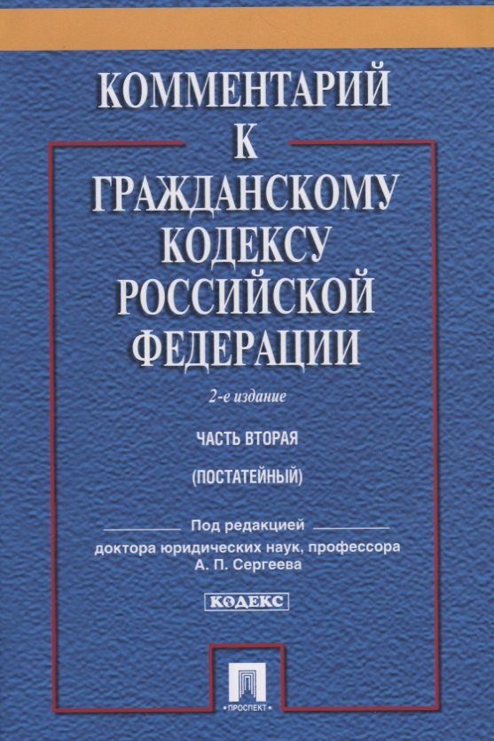 

Комментарий к ГК РФ.Ч.2 (постатейный).Уч.-практ. комментарий.-2-е изд.
