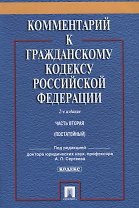 Комментарий к ГК РФ.Ч.2 (постатейный).Уч.-практ. комментарий.-2-е изд.