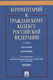 Комментарий к ГК РФ.Ч.2 (постатейный).Уч.-практ. комментарий.-2-е изд.