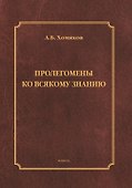 Пролегомены ко всякому знанию. Монография - 0
