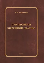 Пролегомены ко всякому знанию. Монография