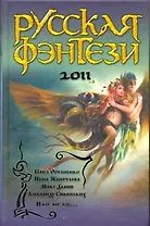 Русская фэнтези 2011 : [сб.]