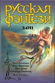Русская фэнтези 2011 : [сб.]
