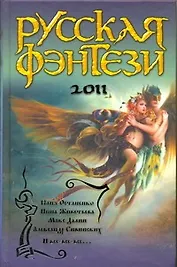 Русская фэнтези 2011 : [сб.]