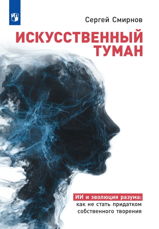 Обложка книги «Искусственный туман. ИИ и эволюция разума: как не стать придатком собственного творения»