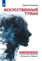 Искусственный туман. ИИ и эволюция разума: как не стать придатком собственного творения