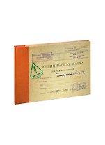 Записная книжка Медицинская карта Гиперактивность (MK-05) (Листопадова)