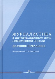 Журналистика в информационном поле современной России. Должное и реальное