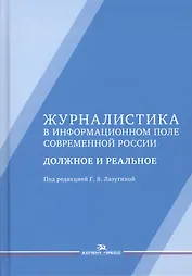Журналистика в информационном поле современной России. Должное и реальное