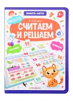 Считаем и решаем. Книга-лото