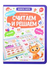 Считаем и решаем. Книга-лото