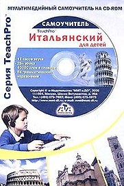 Мультимедийный самоучитель на CD-ROM Итальянский язык Italiano DeLuxe (мягк) (Мультимедиа)