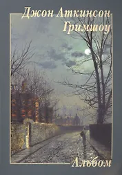 Джон Аткинсон Гримшоу. (Альбом)