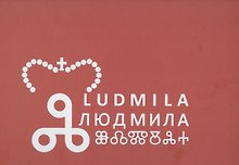 Людмила: первая славянская святая: Новая легенда