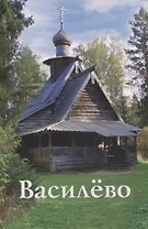 Василево. Путеводитель