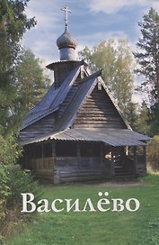 Василево. Путеводитель