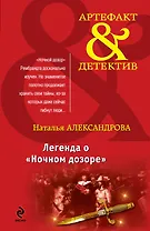 Легенда о "Ночном дозоре" : роман