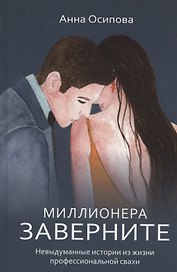 Миллионера заверните. Невыдуманные истории из жизни профессиональной свахи